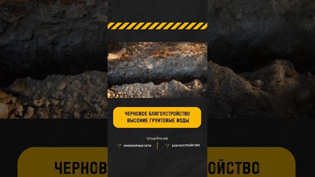 Черновое благоустройство и высокие грунтовые воды #благоустройство #инженерныесистемы #строительств