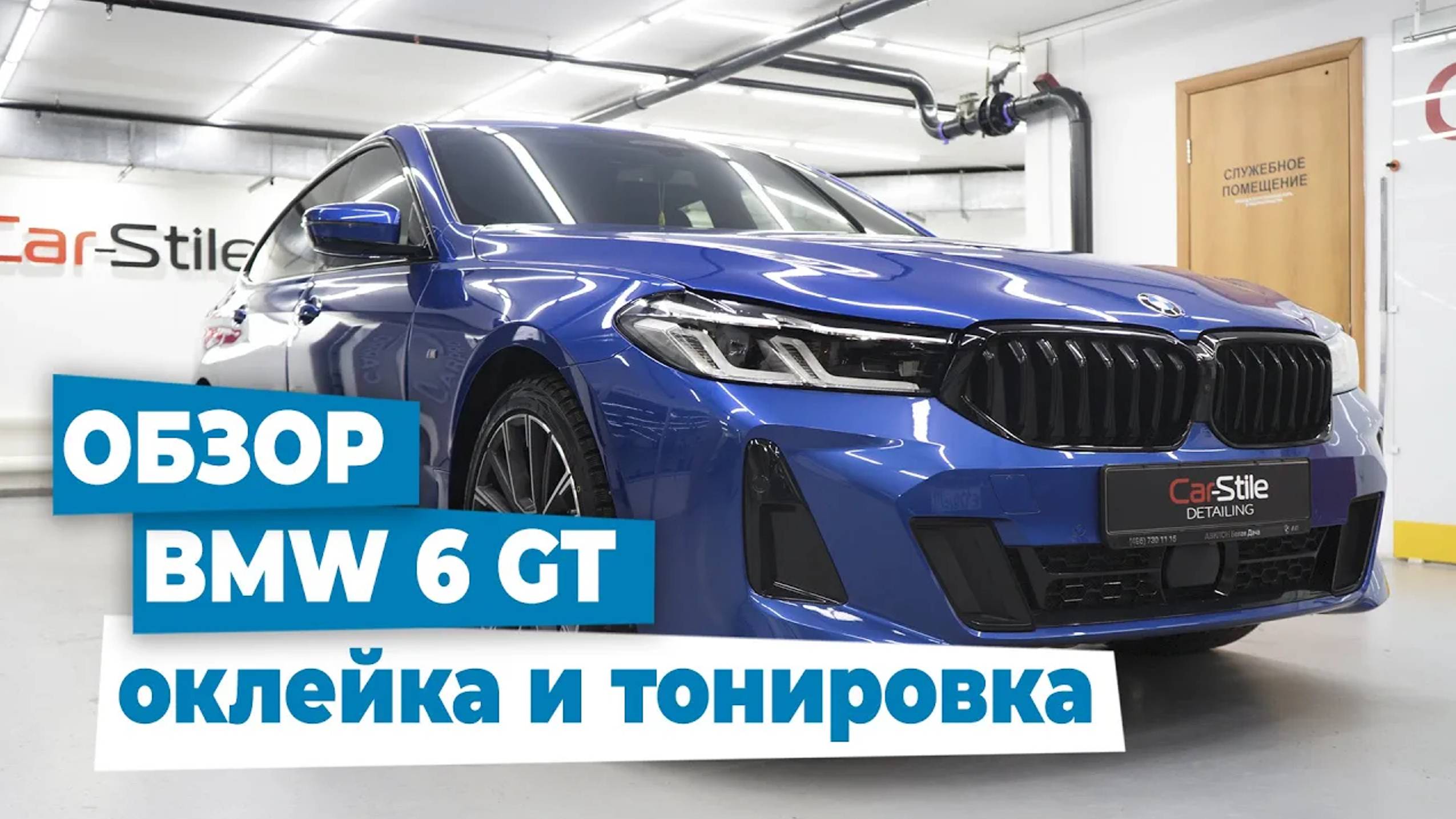 BMW 6 GT обзор работы с автомобилем, тонировка, оклейка