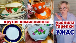 Всё уронила!!! Море бабушкиной советской посуды! Волшебная комиссионка. Фарфор. Керамика. Хрусталь.