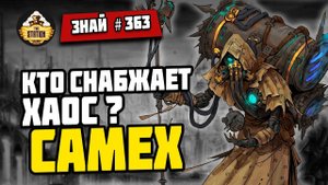 Кузни Еретехов: Самех | Знай #363 | Warhammer 40000