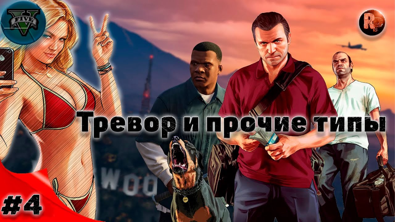 GTA V #4 Тревор и прочие типы ♦Прохождение на русском♦ #RitorPlay