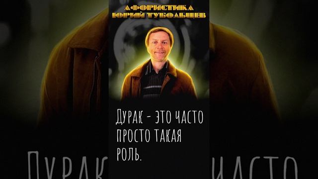 Юрий Тубольцев Цитаты Афоризмы Мысли Фразы Писательские высказки 08.01.2024 г. Эпизод 4