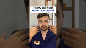 Почему появляются мешки под глазами? #shorts