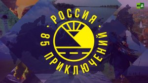 Россия: 85 приключений