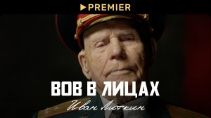ВОВ в лицах: Иван Литкин | PREMIER