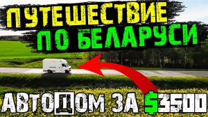 Путешествие на автодоме по Беларусь. Построил Дом на Колесах за $3500 и отправился путешествовать!