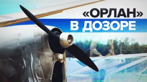 Полёт за линию фронта: беспилотник «Орлан-10» выполняет боевые задачи
