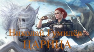 Николай Гумилёв. Царица. Из сборника стихотворений "Жемчуга".