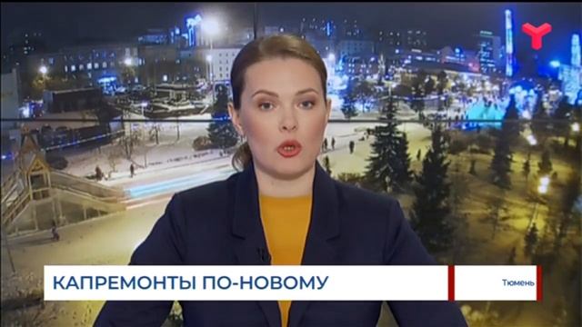 Капремонты по-новому / Тюменская область смотреть онлайн
