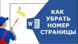 Как убрать номера страниц в Word