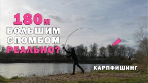 Карпфишинг. Забросы в Чикаго. 180м большим спомбом. Ловля карпа. Техника броска.