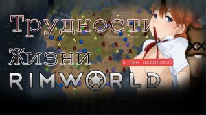 rimworld трудности жизни от Шизо