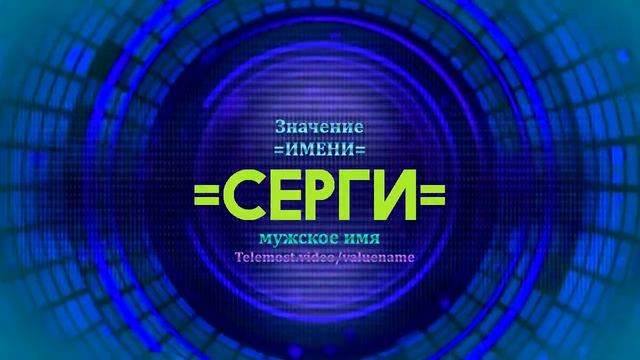 Значение имени Серги - Тайна имени - Мужское имя смотреть онлайн