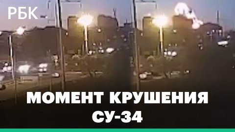 Видео падения Су-34 в жилом квартале Ейска