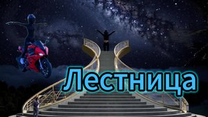 "Лестница" - клип в память о МотоТане