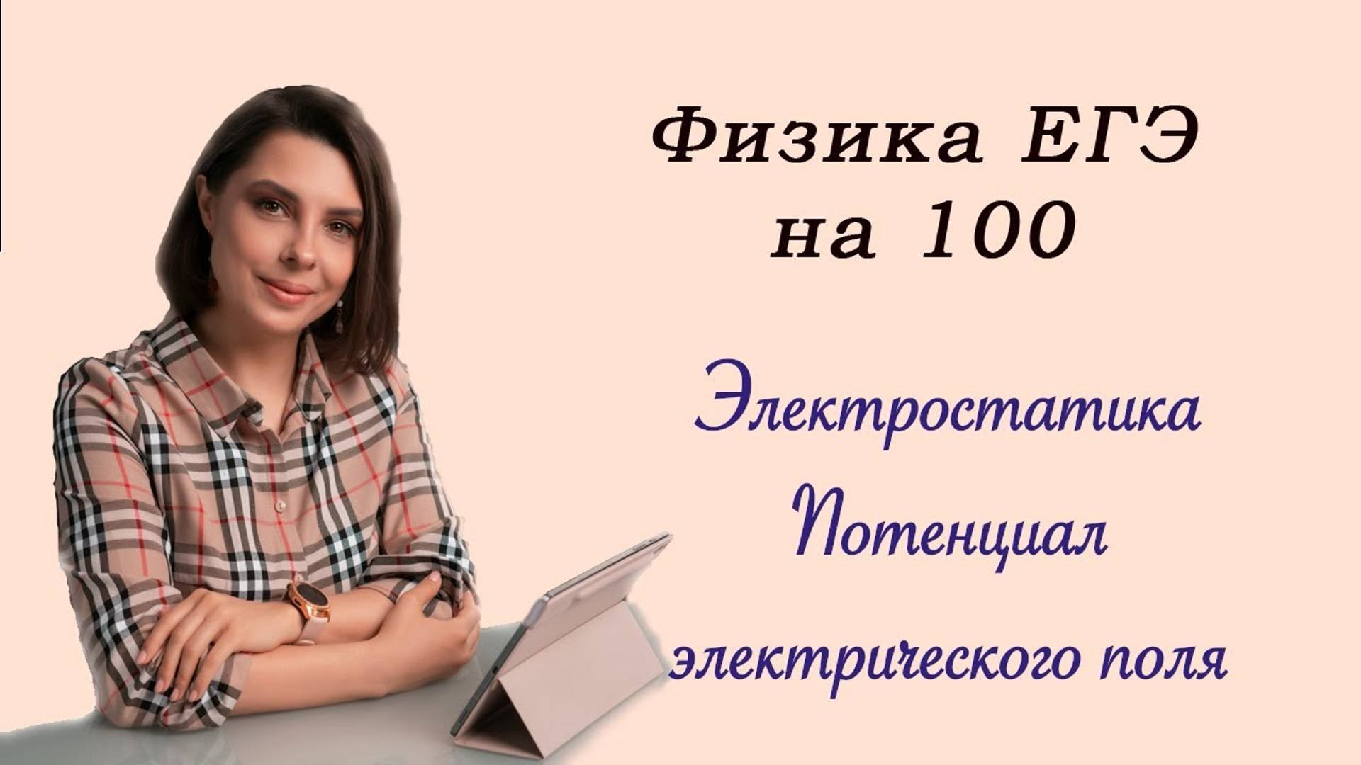 Физика ЕГЭ_Электричество_Электростатика_Потенциал электрического поля_Разбор темы