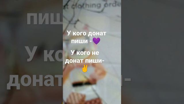 У кого есть Донат у кого нет дона та?