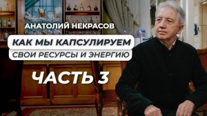 Куда уходит наша энергия? (3-й эфир) Анатолий Некрасов писатель, психолог