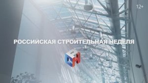 «Российская строительная неделя»