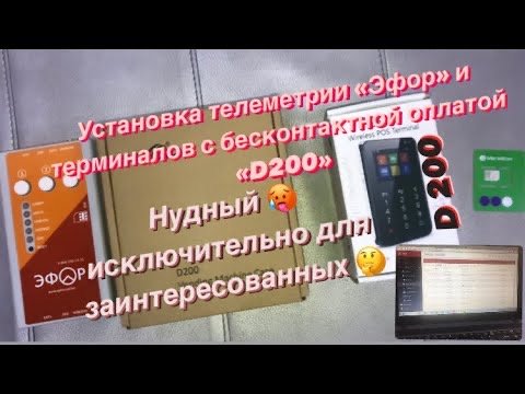 Установка телеметрии «Эфор» и терминалов с бесконтактной оплатой «D200»
