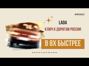 Lada — «Ключ к дорогам России» в 8х быстрее | PRO Рекламу