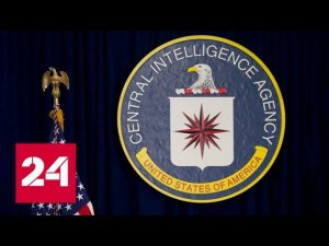 Инструкция для шпиона: ЦРУ ищет изменников Родины - Россия 24