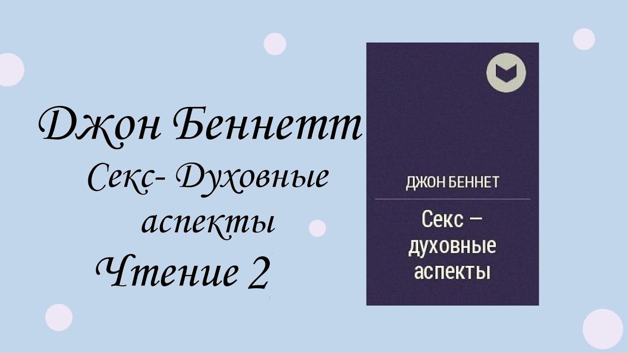 Джон Беннетт. Секс-Духовные аспекты. Чтение 2