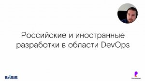 Модуль 1. Тема 5. Российский и иностранные разработки в области DevOps