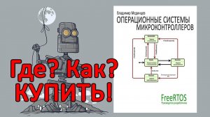 Книга "FreeRTOS. Операционные системы микроконтроллеров". Как и где купить. Планы на будущее.