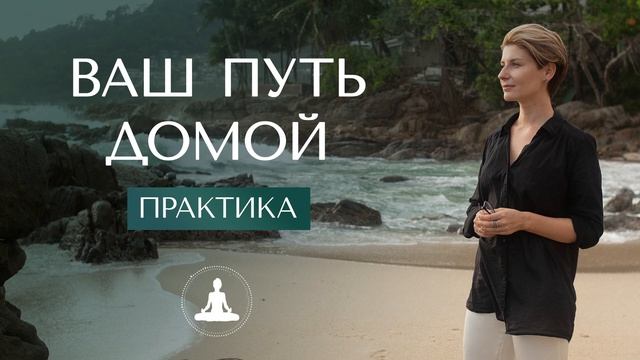 Медитация "Путь Домой" | Место покоя, любви и принятия смотреть онлайн