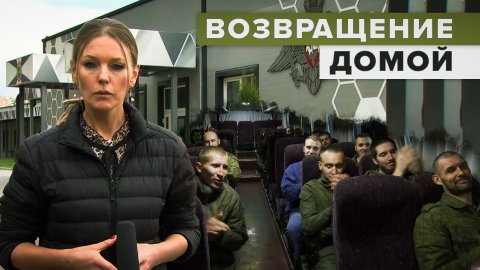 Освобождённые из украинского плена российские военнослужащие встретились с семьями