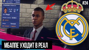 FIFA 19 | Карьера тренера за Реал Мадрид [#24] | МБАППЕ В РЕАЛЕ? КТО НУЖЕН РЕАЛУ? НОВЫЕ ТРАНСФЕРЫ
