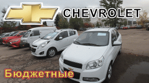 Посмотрим на старые добрые ЛОШАДКИ !!! CHEVROLET еще актуален, а цена просто СУПЕР!!!