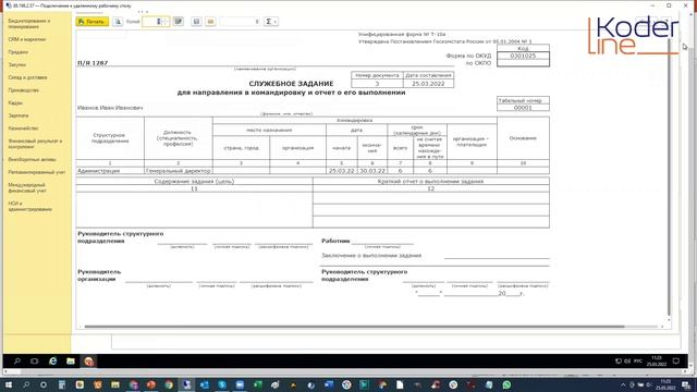 Вебинар «1С:ERP 2.5 – Оформление и учет командировок сотрудников»