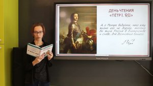 Участница Дня чтения «Пётр I.RU» –Лазарева Оксана