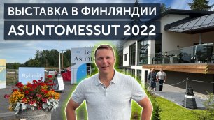 Выставка в Финляндии Asuntomessut 2022 / Лучшие дома от финнов