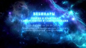 2019.09.28_ВВЕДЕНИЕ в Универсальные Основы самокоррекции и саморазвития