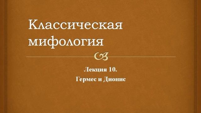 Классическая мифология. 10. Гермес и Дионис смотреть онлайн