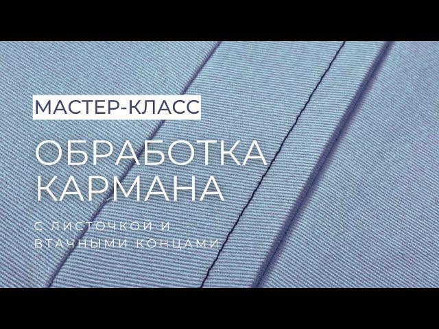 Карман с листочкой — это просто. Как обработать карман с листочкой и втачными концами