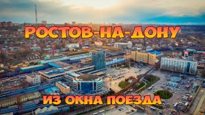 Утренний Ростов-на-Дону из окна поезда