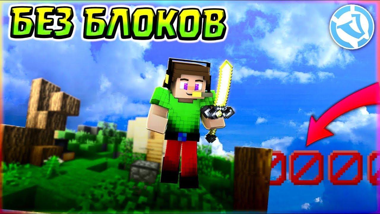SKY WARS БЕЗ БЛОКОВ ❌ БЕЗ БЛОКОВ ЧЕЛЛЕНДЖ В МАЙНКРАФТ - Вайм Ворлд смотреть онлайн