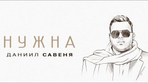 ❤️❤️❤️ПРЕМЬЕРА ПЕСНИ!!! Даниил Савеня - "Нужна"❤️❤️❤️