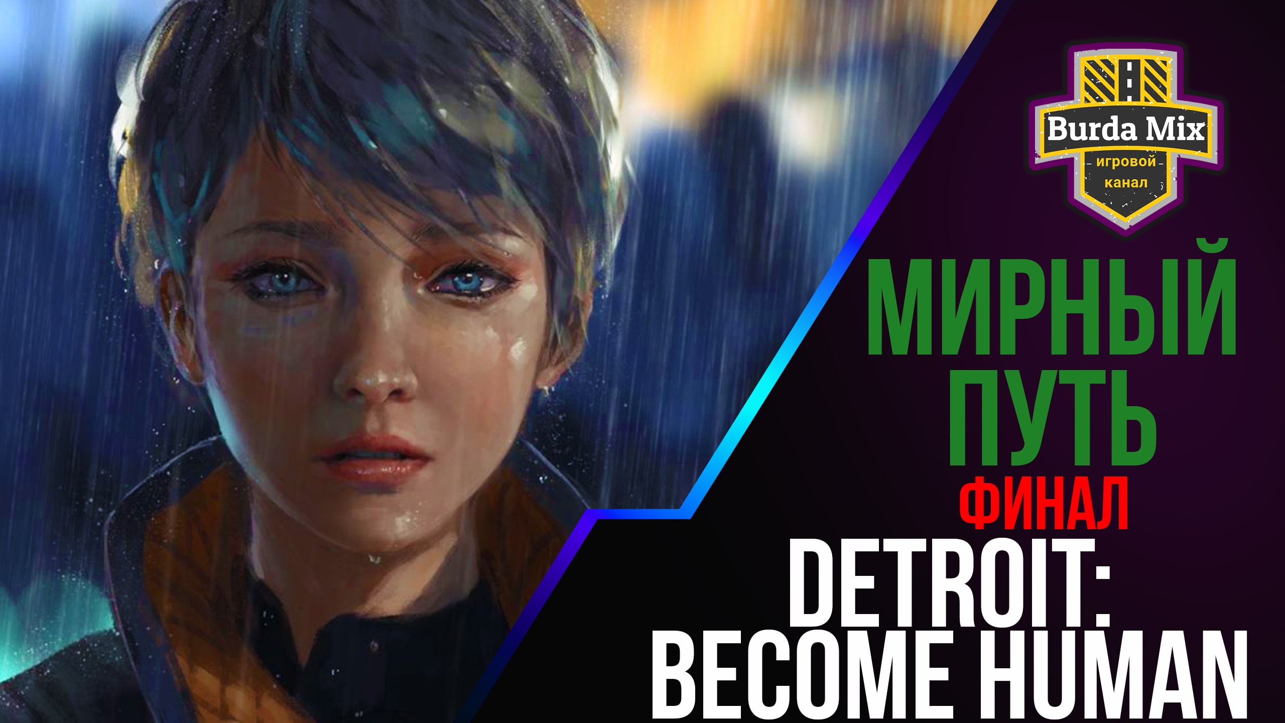 Мирный путь ► Detroit: Become Human #11