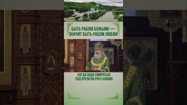 Быть рабом Божьим — значит быть рабом Любви