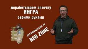 Аптечка ИНГРА ч4. Модернизация аптечки под себя, варианты.