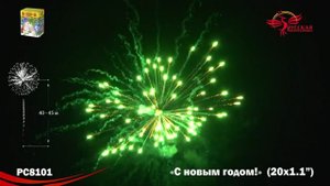 С новым годом (1,1х20) (РС8101)