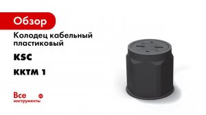 Кабельный колодец ККТМ 1