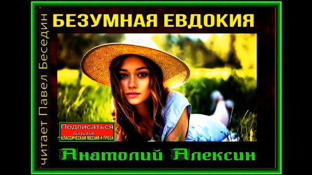 Безумная Евдокия —Анатолий Алексин— читает Павел Беседин