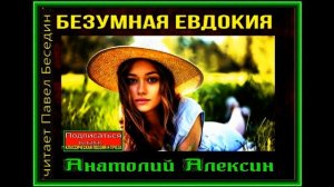 Безумная Евдокия —Анатолий Алексин— читает Павел Беседин