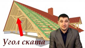 Какой оптимальный скат сделать на вашей крыши?